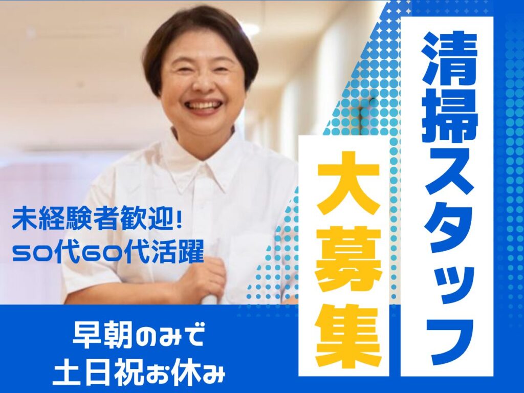 ・清掃（はまなす苑氷見）